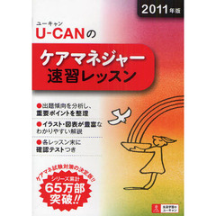 Ｕ－ＣＡＮのケアマネジャー速習レッスン　２０１１年版