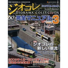 ジオラマコレクション完全マニュアル　ｖｏｌ．３