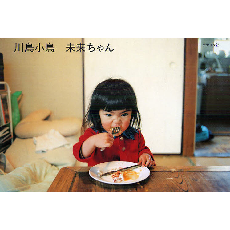 ▽ 未来ちゃん 川島小鳥 写真集＆BRUTUS2冊セット 未来ちゃんinパリ ⑨