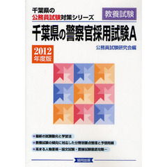 千葉県の警察官採用試験Ａ　教養試験　２０１２年度版