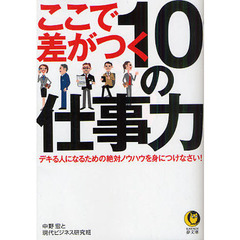ここで差がつく１０の仕事力　デキる人になるための絶対ノウハウを身につけなさい！