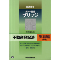 司法書士択一・記述ブリッジ　不動産登記法実戦編　第４版