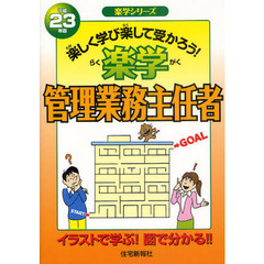 楽学管理業務主任者　楽しく学び楽して受かろう！　平成２３年版　イラストで学ぶ！図で分かる！！