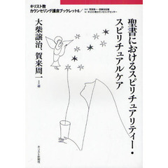 聖書におけるスピリチュアリティー・スピリチュアルケア