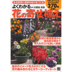 よくわかる花の寄せ植え　生活空間に四季の彩りをつくる