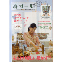 森ガール　Ｌｅｓｓｏｎ４　私たちの「すき」がいっぱい