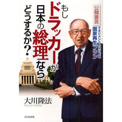 もしドラッカーが日本の総理ならどうするか？　公開霊言　マネジメントの父による国家再生プラン