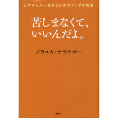 苦しまなくて、いいんだよ。　心やすらかに生きるためのブッダの智恵