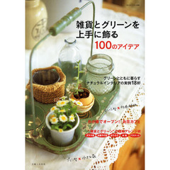 雑貨とグリーンを上手に飾る１００のアイデア