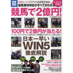 競馬で２億円！　新馬券ＷＩＮ５のすべてがわかる