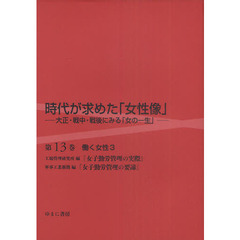 時代が求めた「女性像」　大正・戦中・戦後にみる「女の一生」　第１３巻　復刻　働く女性　３