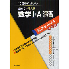 数学１＋Ａ演習　１０日あればいい　２０１２