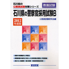 石川県の警察官採用試験Ｂ　教養試験　２０１２年度版