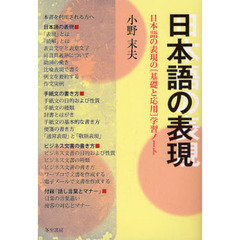 日本語の表現　日本語の表現の〈基礎と応用〉学習ノート
