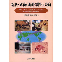 家畜の海外悪性伝染病　口蹄疫・鳥インフルエンザ・狂犬病など重要２９疾病の最新知識　新版