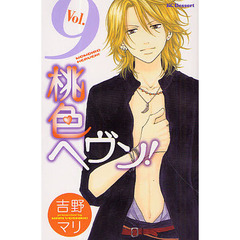 桃色ヘヴン！　　　９