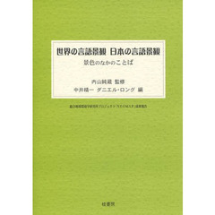 世界の言語景観日本の言語景観　景色のなかのことば
