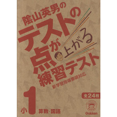 陰山英男のテストの点が上がる練習テスト　算数・国語　小１