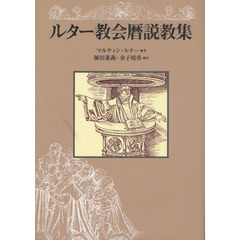 ルター教会暦説教集