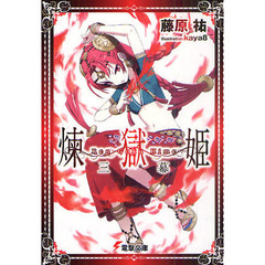 煉獄姫　３幕