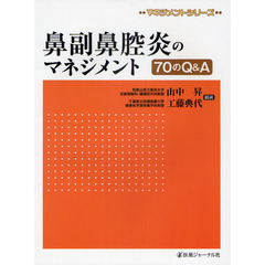 鼻副鼻腔炎のマネジメント　７０のＱ＆Ａ