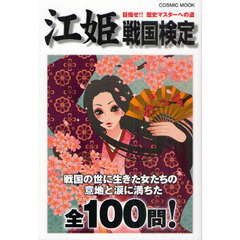 江姫戦国検定　目指せ！！歴史マスターへの道