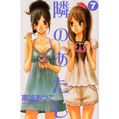 隣のあたし　　　７