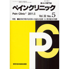 ペインクリニック　痛みの専門誌　Ｖｏｌ．３２Ｎｏ．５（２０１１．５）　特集・東洋医学的手法を用いた痛みの治療　２