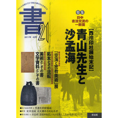 書２１　４２号（２０１１）　特集日中書法交流の一断面〈西【レイ】印社展始末記〉青山先生と沙孟海