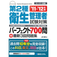 第２種衛生管理者試験対策パーフェクト７００問＋最新３回問題集　’１１～’１２年版