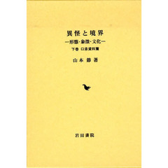 異怪と境界　下　口承資料篇　形態・象徴・