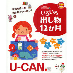 Ｕ－ＣＡＮのいろいろ出し物１２か月