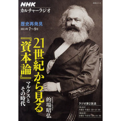 ２１世紀から見る『資本論』　マルクスとその時代　歴史再発見