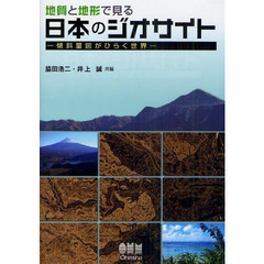 地質と地形で見る日本のジオサイト　傾斜量図がひらく世界