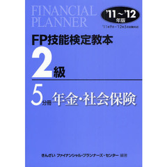 ＦＰ技能検定教本２級　’１１～’１２年版５分冊　年金・社会保険