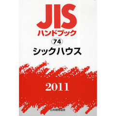 ＪＩＳハンドブック　シックハウス　２０１１