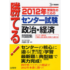 勝てる！センター試験政治・経済問題集　受験生のための　２０１２年