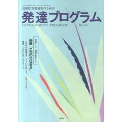 発達プログラム　Ｎｏ．１２１　〈特集〉こだわりＱ＆Ａ