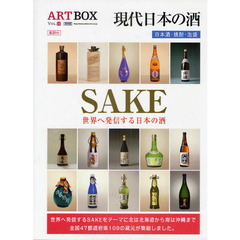ＡＲＴＢＯＸ　ＶＯＬ．１６　保存版　現代日本の酒　ＳＡＫＥ　日本酒・焼酎・泡盛　世界へ発信する日本の酒