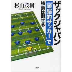 ザックジャパン「頭脳的サッカー」で強豪は倒せる