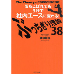 ぶっちぎり理論３８　落ちこぼれでも３秒で社内エースに変わる！