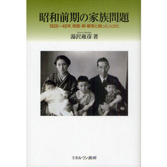 昭和前期の家族問題　１９２６～４５年、格差・病・戦争と闘った人びと
