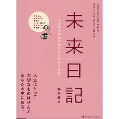 未来日記　心の中の本当のあなたと出会う日記