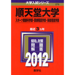 順天堂大学赤本医療看護学部 - 通販｜セブンネットショッピング