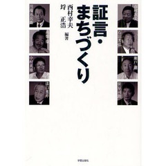 証言・まちづくり