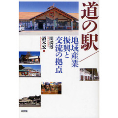 道の駅／地域産業振興と交流の拠点