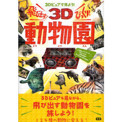飛び出す！びっくり！３Ｄ動物園　３Ｄビュアで見よう！