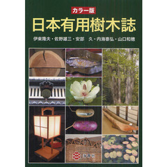 日本有用樹木誌　カラー版