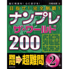 ナンプレザ・ワールド２００　目指せ！完全制覇！　難問→超難問２　脳に刺激を！心に遊びを！