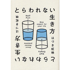とらわれない生き方